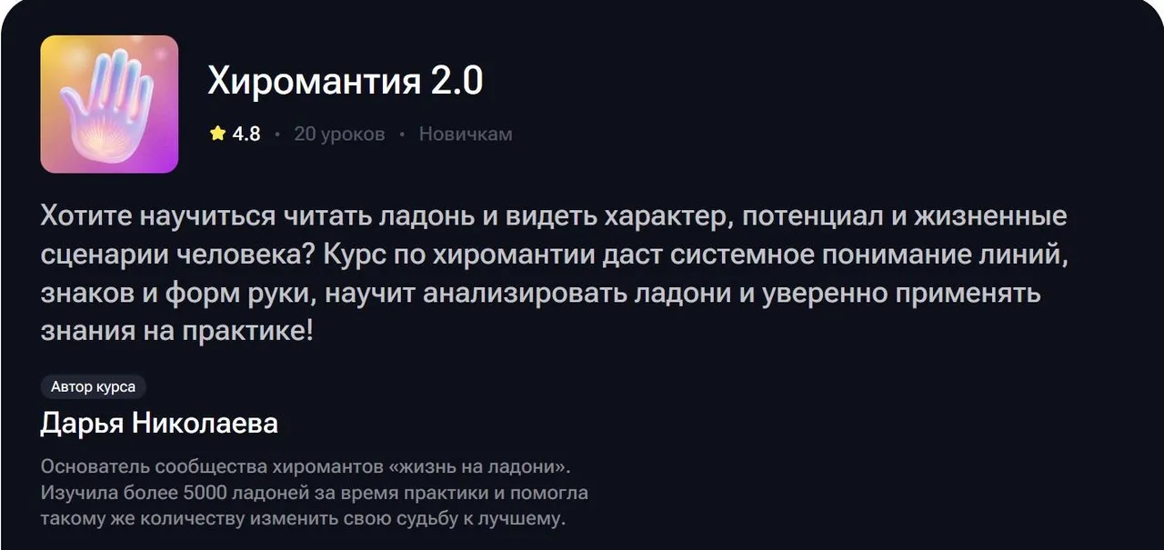 Хиромантия 2.0 (Дарья Николаева)