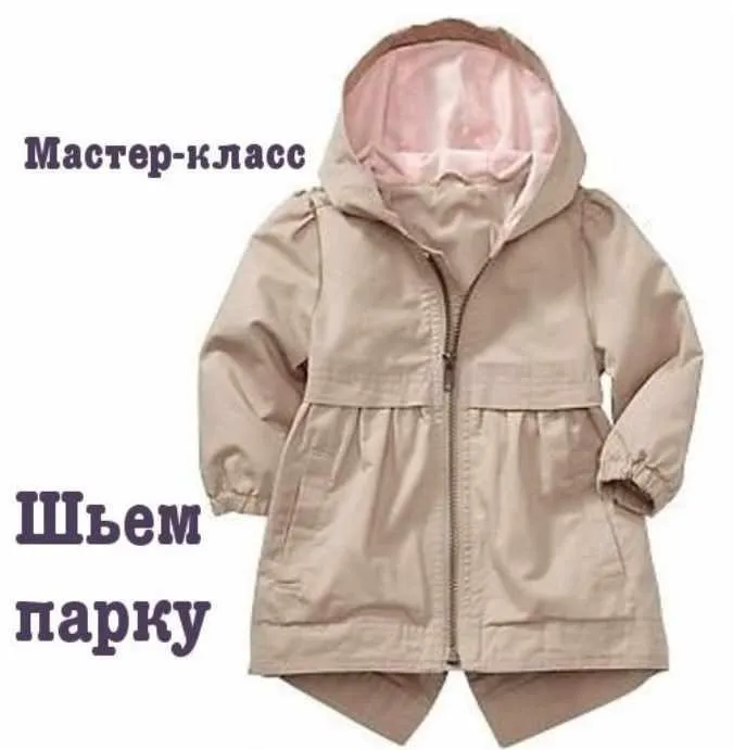 Моделируем и шьем парку (Dressmaking Courses)