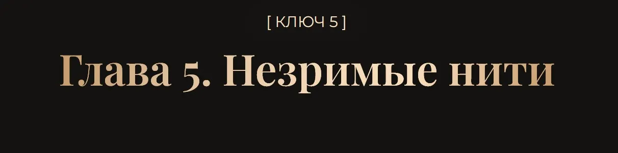 Глава 5. Незримые нити 2026 (Влад Череватый)