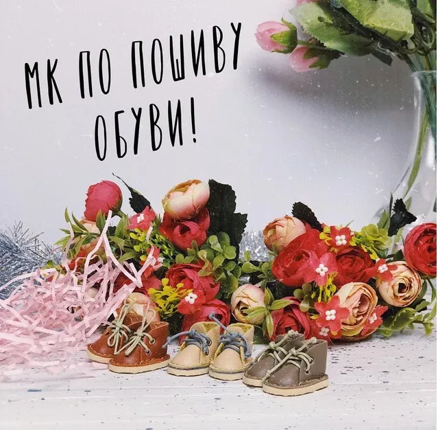 Онлайн-курс «Сам себе башмачник» - обувь для Блайз и других кукол (striped_pocket)