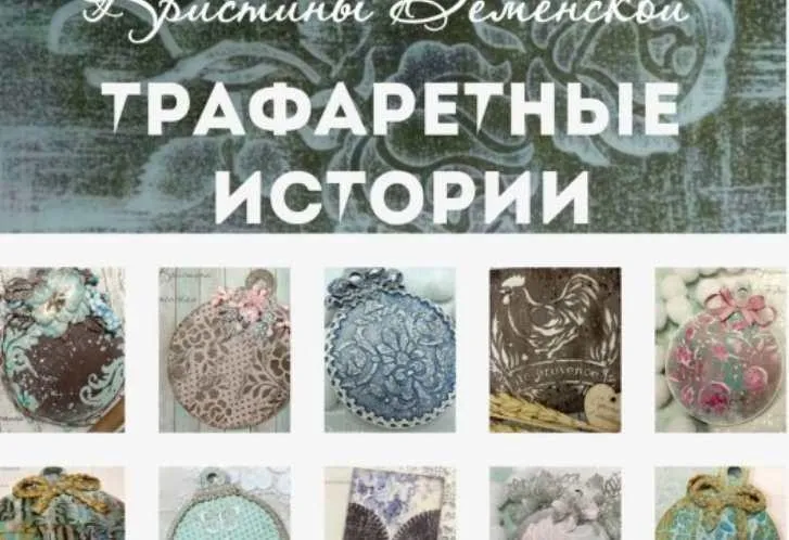 Трафаретные истории (Кристина Деменская)