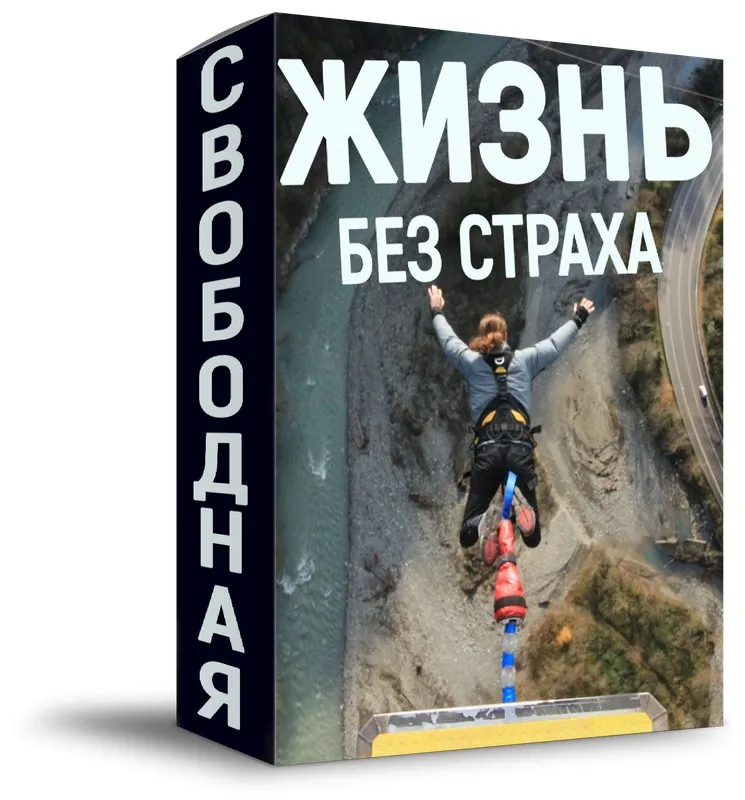 [alexlan1979] Жизнь без страха! Победите все свои страхи за 2 дня! (Алексей Лукьянов)