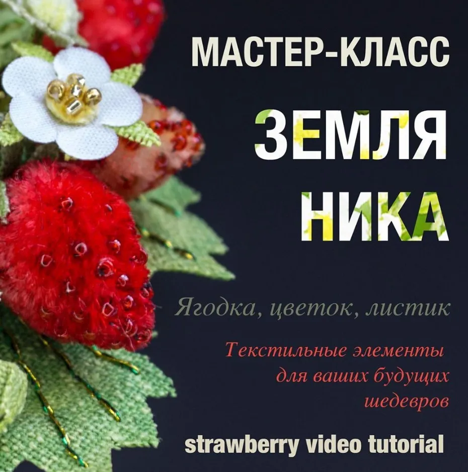 Мастер-класс «Земляника» (Анастасия Демидова)