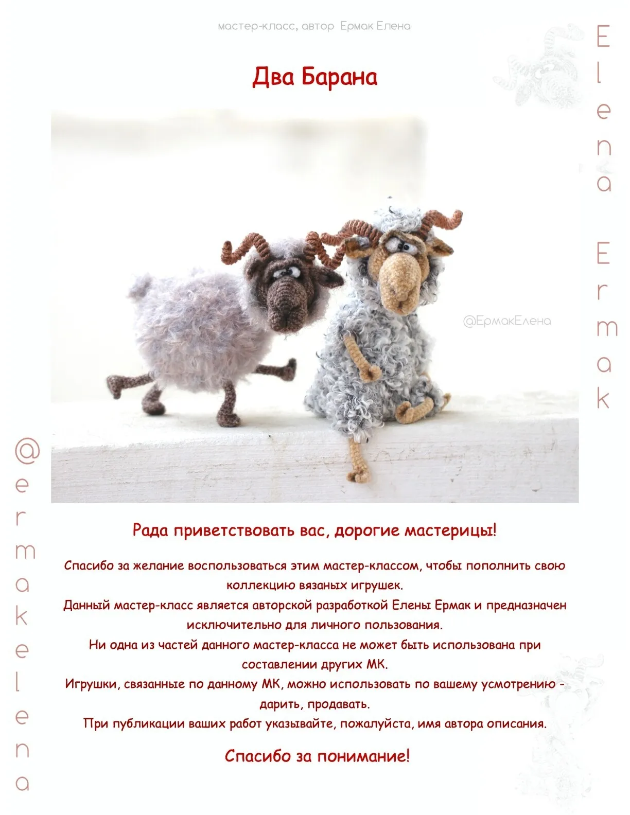 Два Барана (Елена Ермак)