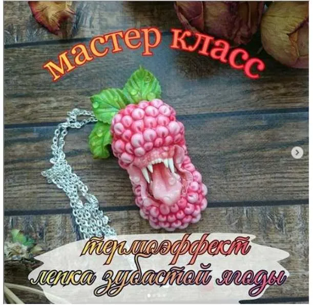 [Лепка] МК «Термоэффект и лепка зубастой малинки» (sveta_trushagina)