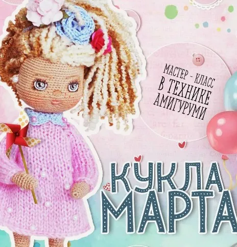 [Вязание] Мастер-класс в технике Амигуруми. Кукла Марта (Екатерина Морозова)