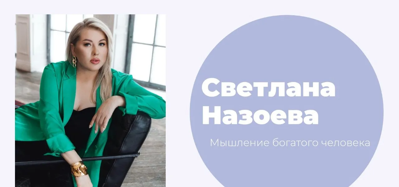 Мышление на миллиард (Светлана Назоева)