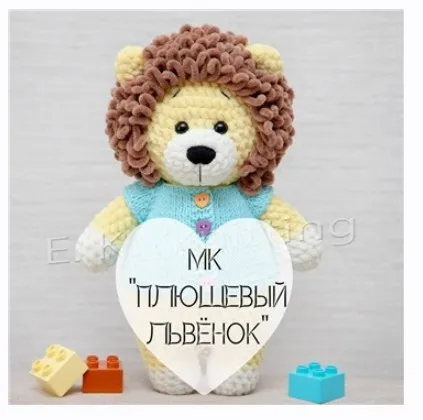 Плюшевый львенок (Евгения Кривцова)