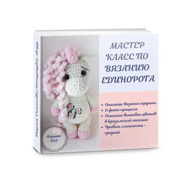МК по вязанию единорога (Дарья Сысоева)