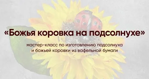 [nataly_school] Божья коровка на подсолнухе (Наталья Мохосова)