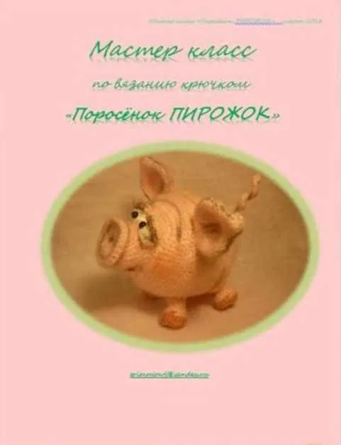 [Игрушки] Мастер класс «Поросёнок ПИРОЖОК» (Елена Букина)