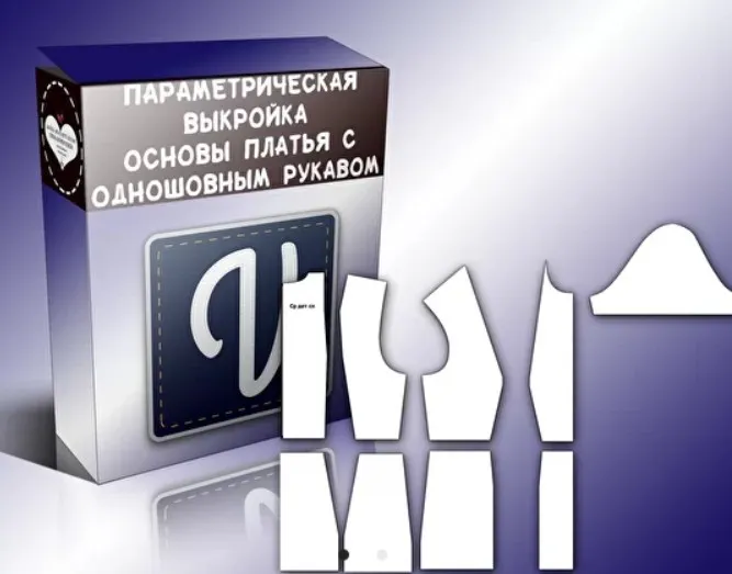 Основа прилегающего платья с одношовным втачным рукавом с локтевой вытачкой (Елена Фоменкова)