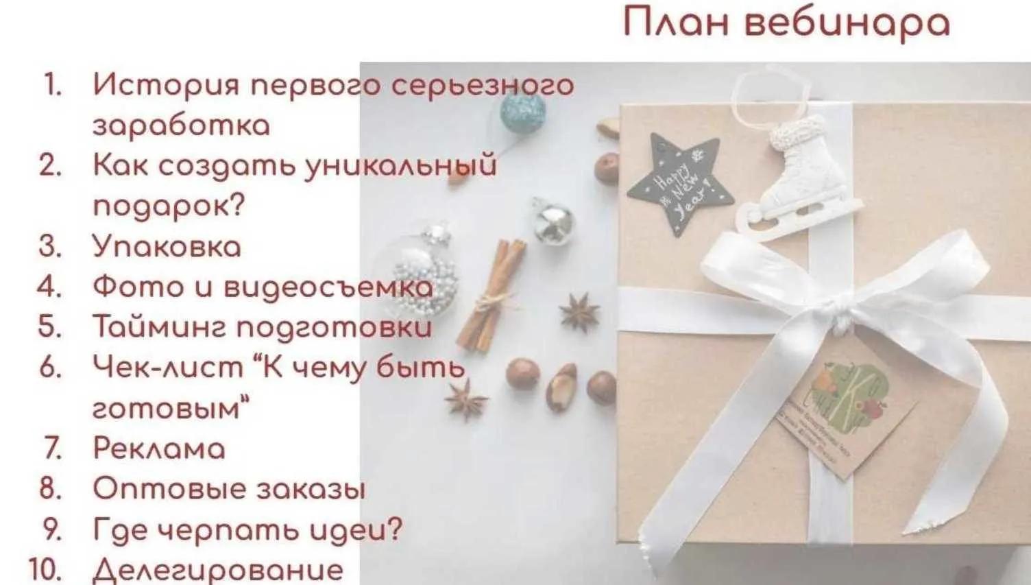 [ЭкоСнеки] Как зарабатывать на продаже вкусных подарков