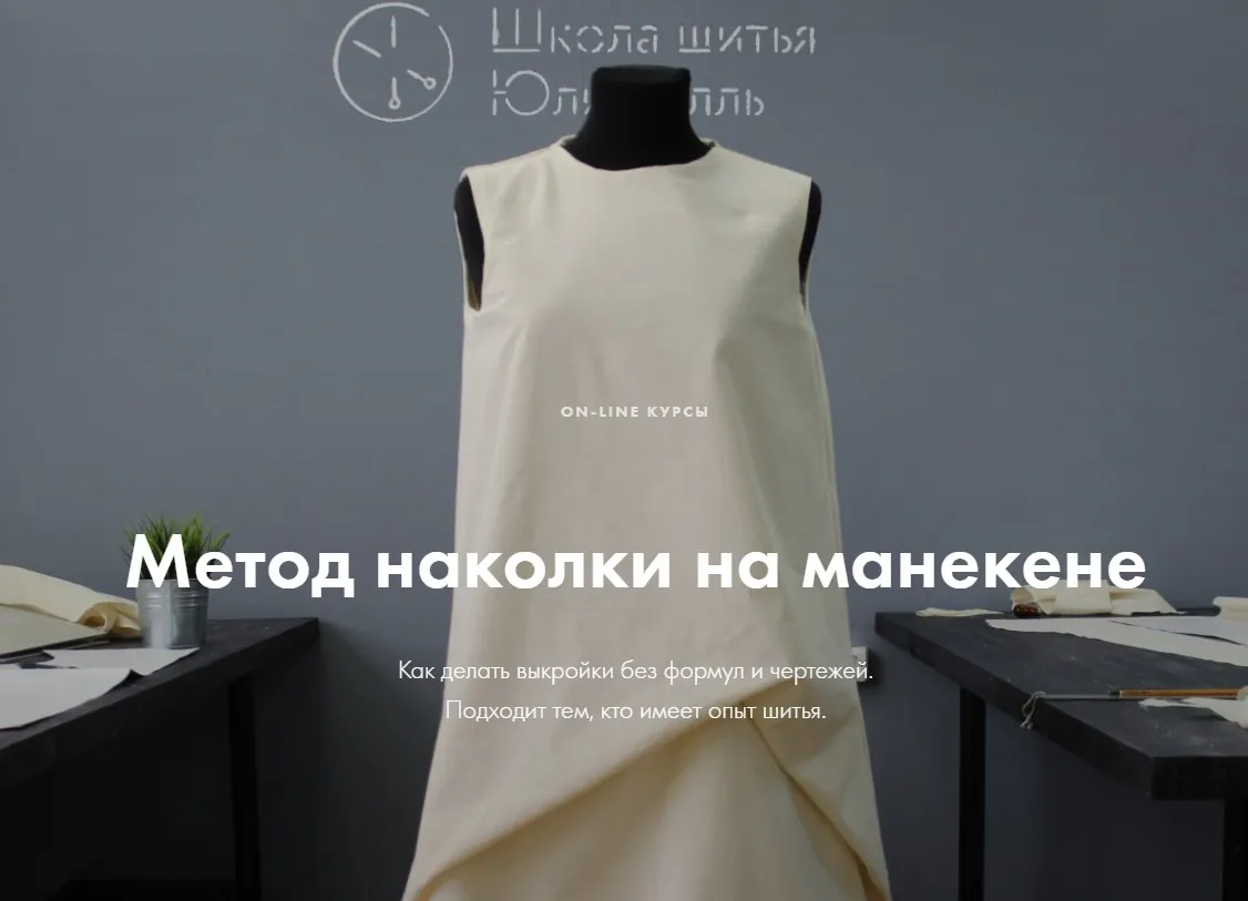 [lekalaprosto] Метод наколки на манекене_Полный курс (Юля Балль)