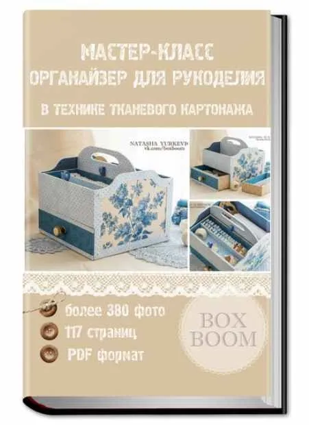 [Картонаж] Органайзер для рукоделия в технике тканевого картонажа (Наталья Юркевич)