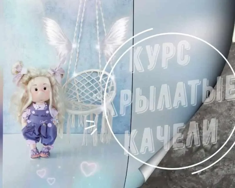 Курс «Крылатые качели» (Лариса Валиева)