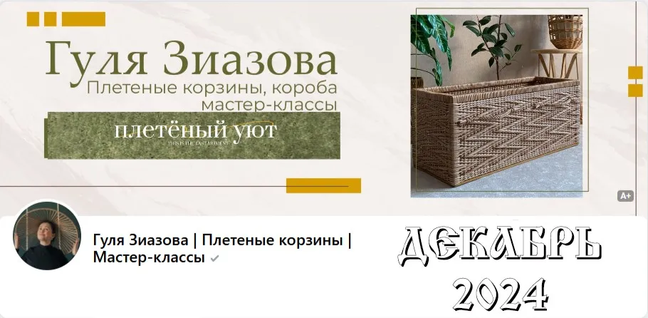 [Плетённый уют] Подписка на клуб, Декабрь 2024 (Гуля Зиазова)
