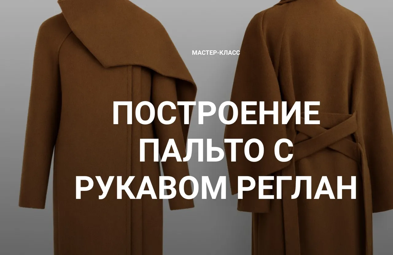 Построение пальто с рукавом реглан (Вероника Степанова)