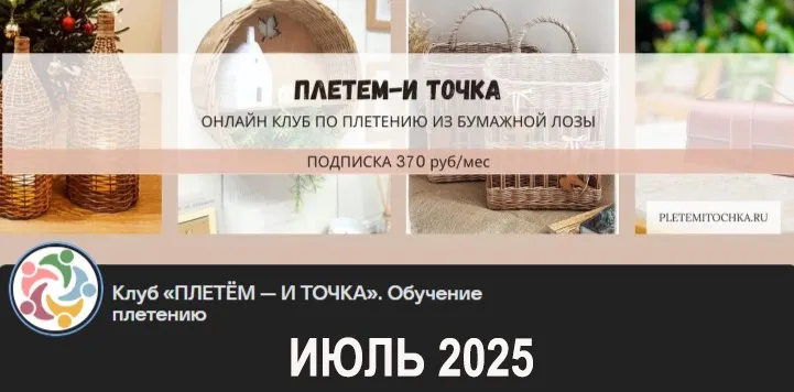 [Клуб Плетем - и точка] Июль 2025 (Светлана Сафонова, Александра Зулхайди, Зиляра Хаматханова, Наталья Корнеева)