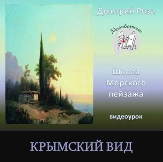 Крымский вид (Дмитрий Роза)