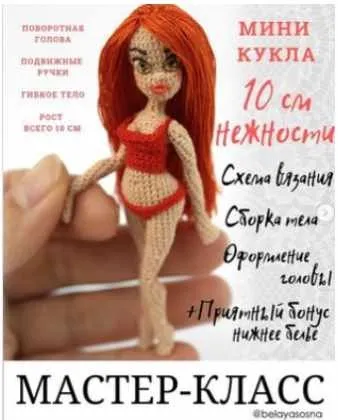 [Игрушка] Мини-куколка «10 см нежности», крючком (belayasosna)