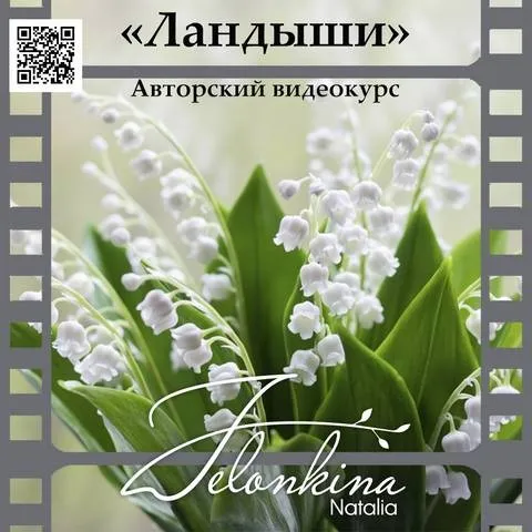 Ландыши (Наталья Желонкина)