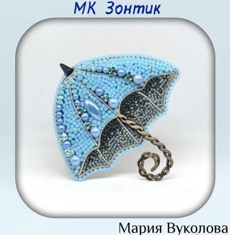МК Брошь «Зонтик» (Мария Вуколова)