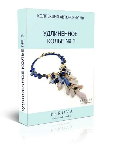 МК «УДЛИНЕННОЕ КОЛЬЕ № 3»( Электронная книга) Динара Перова