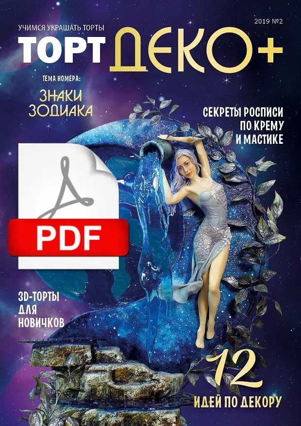 [CakeDeco] Журнал ТортДеко+ №2 2019