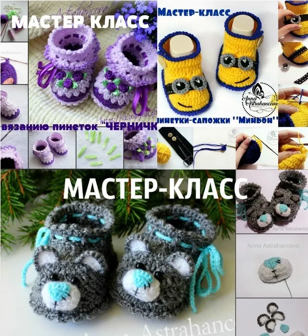 Сборник Мастер-классов по вязанию пинеток крючком (Анна Астраханцева)