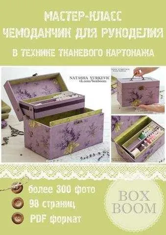М-К«ЧЕМОДАНЧИК ДЛЯ РУКОДЕЛИЯ» в технике тканевого картонажа (Наталья Юркевич)
