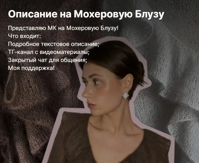 [Вязательные истории] Мохеровая блуза