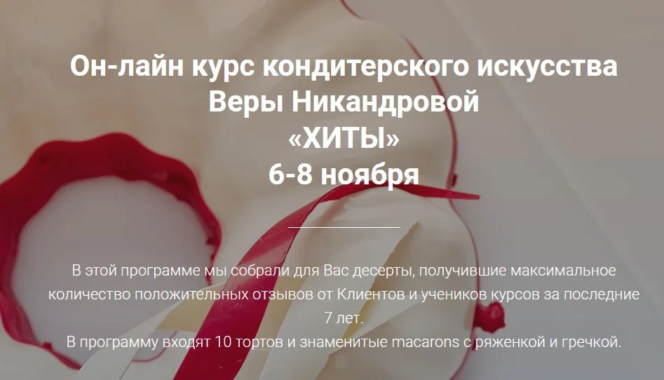 [Кондитерка]Он-лайн курс «Хиты» (Вера Никандрова)