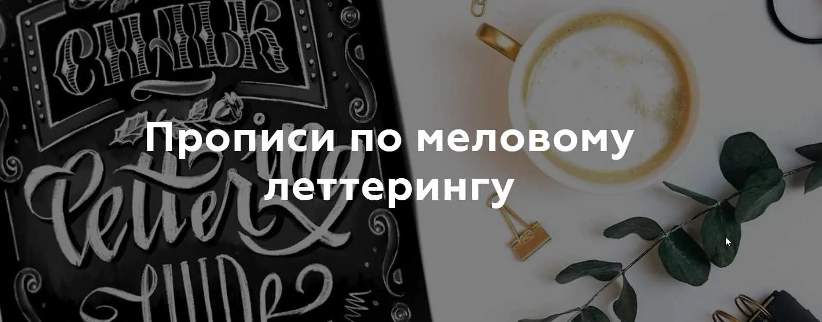 Прописи по меловому леттерингу (Анна Рольская)