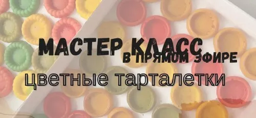 Цветные тарталетки. Песочные и бисквитные (Дарья Артемова)