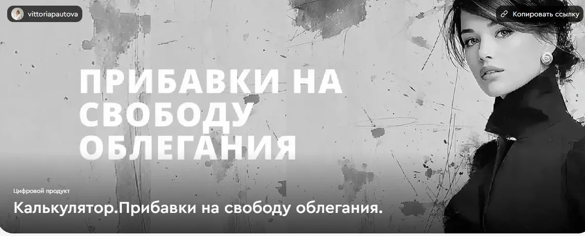 Калькулятор. Прибавки на свободу облегания (Виттория Паутова)