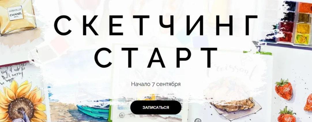 [Dream and Draw] Скетчинг Старт. Тариф «Минимальный» (Анастасия Лукашенко)