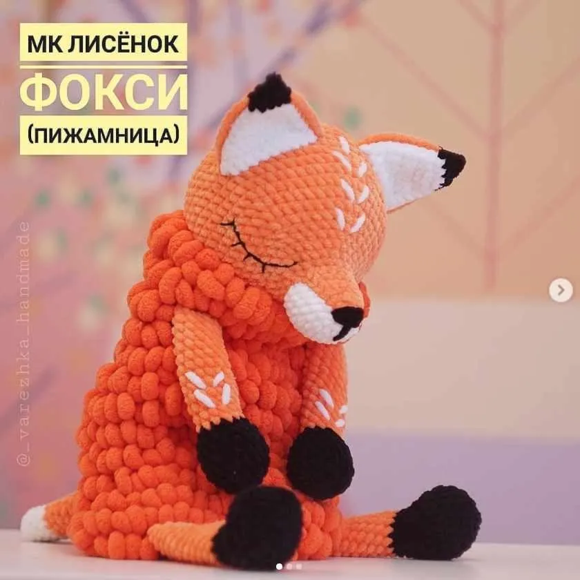 Лисёнок Фокси (Юлия Бажина)