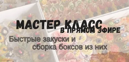 Быстрые закуски и сборка боксов из них (Дарья Артемова)