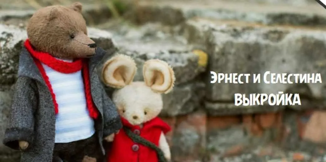 Эрнест и Селестина. Выкройки (Настёна Никитина)