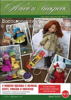 PDF-журнал - выкройки на кукол формата Paola Reina, выпуск 3 (Ольга Шулятецкая)