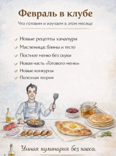 Кулинарный клуб Вместе с шефом. Февраль 2026 (Максим Галишников)