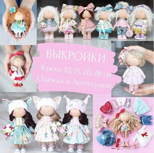[L'ARTE] Выкройки кукол 10, 15, 20, 28 см + одежда и аксессуары (Мария Горячая, Инга Добрынина)