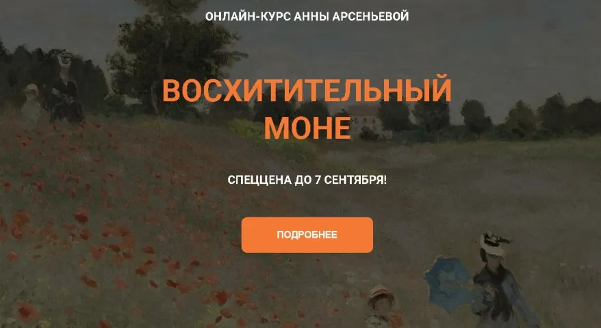 Восхитительный Моне (Анна Арсеньева)