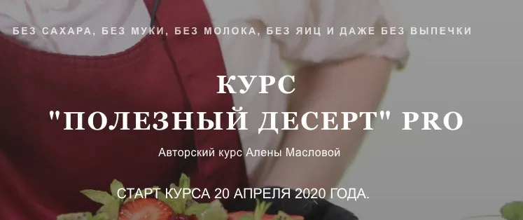 Полезный десерт PRO. Тариф Стандарт (Алена Маслова)