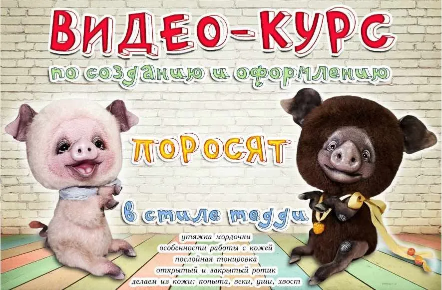 [Игрушки] Онлайн-курс по созданию поросят в стиле тедди (Наталья Шумейко)