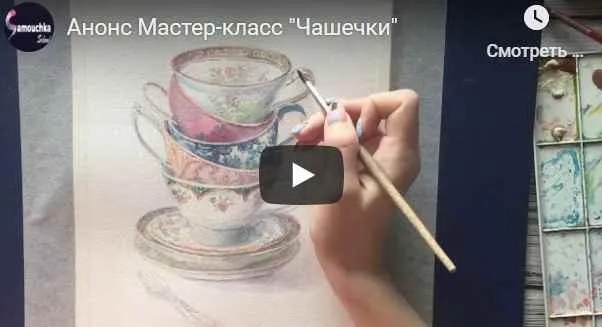 [Samouchka School] Мастер-класс по лессировке «Акварельные чашечки» (Мария Лушина)