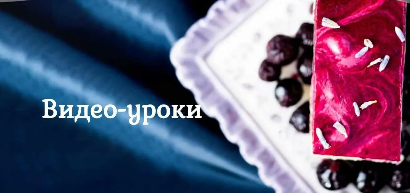 [Pastry is magic] Курс по нарезным пирожным №1 (Нина Тарасова)