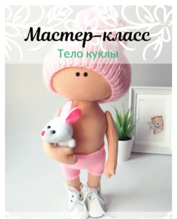 Тело куклы (Елена Золотарёва)