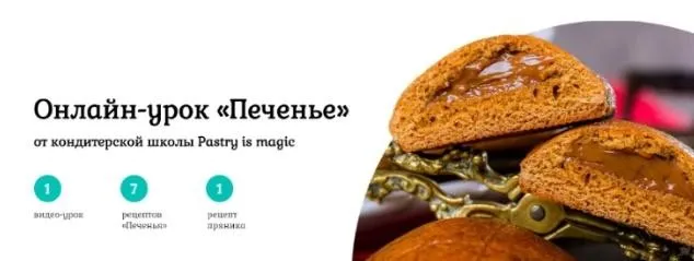 [Pastry is magic] Печенье. Тариф с поддержкой (Нина Тарасова)